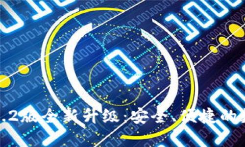 : 小狐钱包3.2版全新升级：安全、便捷的数字金融生活