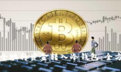 如何安全地将资金转入冷钱包：全方位指南