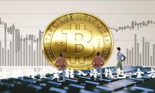 如何安全地将资金转入冷钱包:全方位指南
