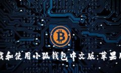 如何下载和使用小狐钱包中文版：苹果用户指南