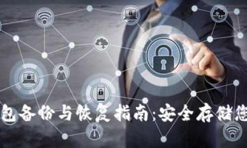 莱特币冷钱包备份与恢复指南:安全存储您的数字资产