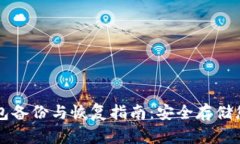 莱特币冷钱包备份与恢复指南：安全存储您的数