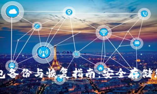 莱特币冷钱包备份与恢复指南:安全存储您的数字资产