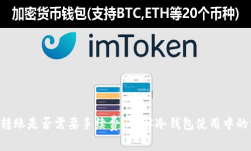 u冷钱包转账是否需要手续费？详解冷钱包使用中的注意事项