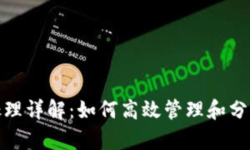小狐钱包数据处理详解：如何高效管理和分析数字钱包数据