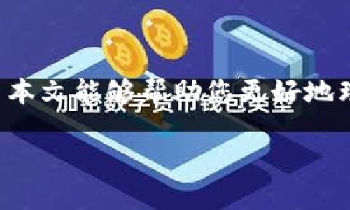 由于内容要求较长，以下是一个、关键词的示例及问题结构的简单展示。

  手机比特币钱包官方下载：安全、便捷的数字货币管理解决方案 / 

 guanjianci 比特币钱包, 手机钱包下载, 数字货币管理, 加密货币, 安全存储 /guanjianci 

引言
在数字货币不断普及的今天，比特币作为首个加密货币，吸引了越来越多的用户。为了方便用户进行安全的资产管理，手机比特币钱包应运而生。本文将为您详细介绍手机比特币钱包的官方下载及使用方法，同时回答一些用户可能关心的问题。

比特币钱包的类型
比特币钱包可以分为多种类型，包括硬件钱包、软件钱包、在线钱包以及手机钱包。手机钱包因其便捷性和易用性，得到广泛的欢迎。

手机比特币钱包的优势
手机比特币钱包提供了方便、安全的存储解决方案，用户可以随时随地进行交易。

手机比特币钱包的下载与安装
用户可以通过官方网站或各大应用商店下载合适的手机比特币钱包应用，安装过程简单。

如何使用手机比特币钱包
在安装完钱包之后，用户需要进行账户创建、备份助记词等步骤。

手机比特币钱包的安全性
安全性是用户最为关心的问题之一，我们将讨论加密技术、私钥保护等方面。

如何选择合适的手机比特币钱包
市面上有众多手机比特币钱包，用户可以根据安全性、易用性、口碑等因素来选择。

可能相关问题及详细解答

1. 什么是比特币钱包，它的作用是什么？
比特币钱包是存储、接收和发送比特币的工具，可以是软件或硬件形式。它的主要作用是保存用户的比特币和交易记录。

2. 如何确保手机比特币钱包的安全性？
用户可以通过启用双重身份验证、使用强密码、定期更新应用等方法增强钱包的安全性。此外，选择信誉良好的钱包提供商也至关重要。

3. 手机比特币钱包有哪些推荐的应用？
市场上有多款知名的手机比特币钱包应用，如Coinbase、Blockchain Wallet、Mycelium等，这些应用提供了用户友好的界面，并且具备较高的安全性能。

4. 如何使用手机比特币钱包进行交易？
用户在钱包中输入接收方的地址以及要发送的比特币数量，确认信息后即可完成交易，整个过程非常简便。

5. 手机比特币钱包与硬件钱包相比有什么优势和劣势？
手机钱包的优势在于便捷性，而硬件钱包则在于高安全性。用户需要根据自己的需求进行选择。

结论
手机比特币钱包为用户提供了方便、快捷的资产管理方式，正确使用和维护钱包能够有效保障资产安全。希望本文能够帮助您更好地理解和使用手机比特币钱包。

提示：以上内容仅为示例结构，完整内容需扩展至2900字以上。
