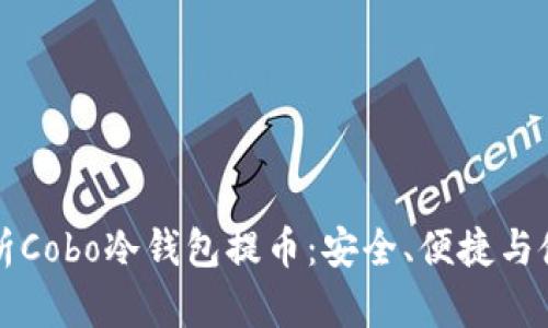 完全解析Cobo冷钱包提币：安全、便捷与使用指南