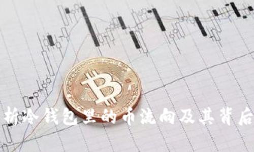 深入解析冷钱包里的币流向及其背后的原理