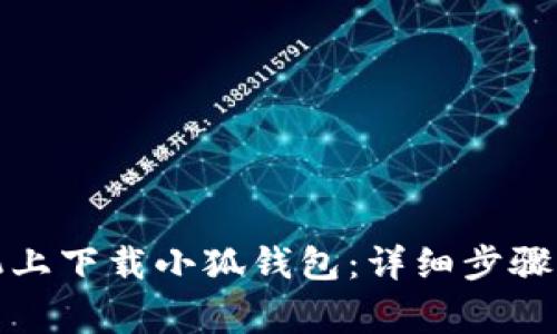 如何在华为手机上下载小狐钱包：详细步骤及常见问题解答