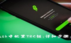 如何在MetaMask中配置TRC链：详细步骤与常见问题解