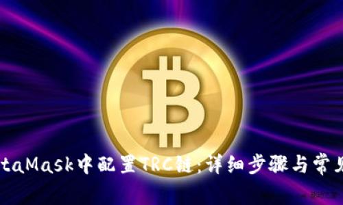 如何在MetaMask中配置TRC链：详细步骤与常见问题解析