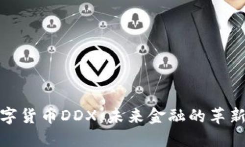 数字货币DDX:未来金融的革新者