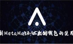 全面解析MetaMask：以太坊钱包的使用与风险