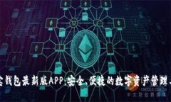波宝钱包最新版APP：安全、便捷的数字资产管理