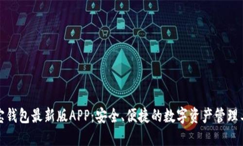 波宝钱包最新版APP:安全、便捷的数字资产管理工具