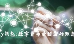 CGPay钱包：数字货币爱好者的理想选择