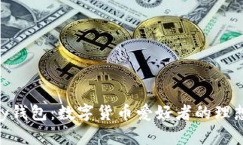 CGPay钱包:数字货币爱好者的理想选择