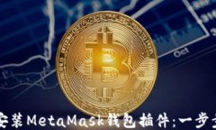 如何安装MetaMask钱包插件：一步步指南