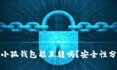 : 小狐钱包能互转吗？安全性分析