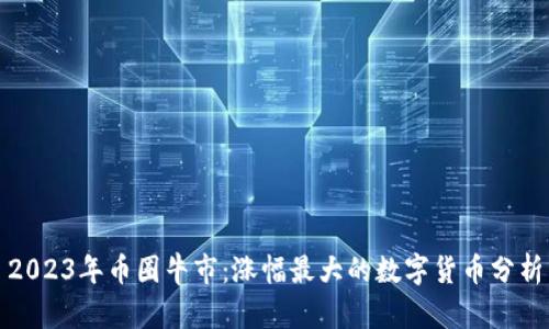 2023年币圈牛市:涨幅最大的数字货币分析