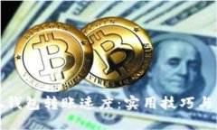 思考一个的如何加速小狐钱包转账速度：实用技