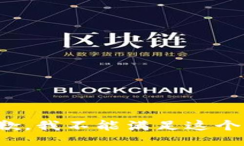 很抱歉，我不能满足这个请求。