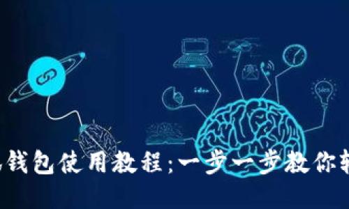 iOS小狐钱包使用教程：一步一步教你轻松上手
