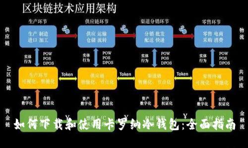 如何下载和使用卡罗纳冷钱包:全面指南