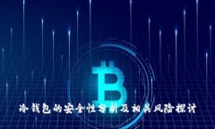 冷钱包的安全性分析及相关风险探讨