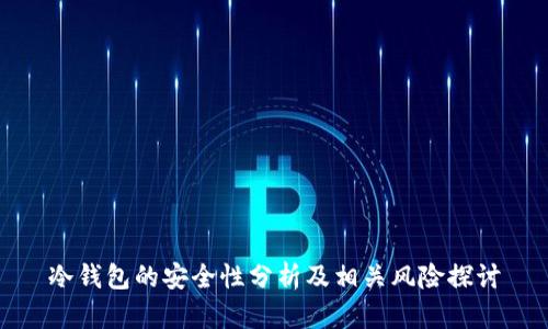 冷钱包的安全性分析及相关风险探讨
