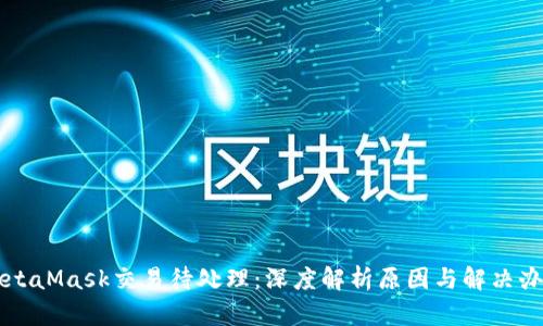 MetaMask交易待处理：深度解析原因与解决办法