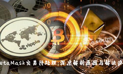 MetaMask交易待处理：深度解析原因与解决办法