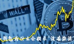  冷钱包为什么会提示“没有激活”？