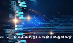 Token.im: 什么是冷钱包？如何安全地存储加密货币