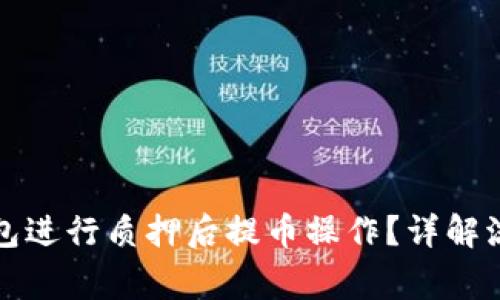 如何在小狐钱包进行质押后提币操作？详解流程与注意事项