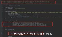 小狐钱包导入代币的详细指南