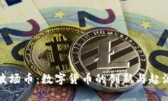 波场币：数字货币的创新与起源