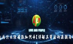 :小狐钱包为什么没有添加代币？详解其背后的原