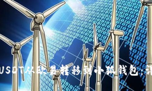 如何将USDT从欧易转移到小狐钱包：详细教程