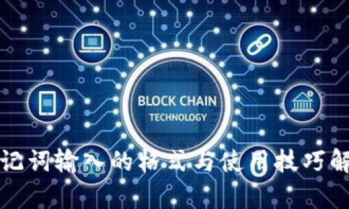 助记词输入的格式与使用技巧解析