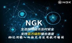 助记词输入的格式与使用技巧解析