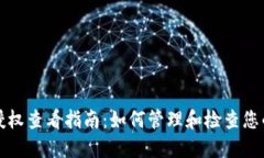 小狐钱包授权查看指南：如何管理和检查您的授