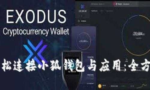 如何轻松连接小狐钱包与应用：全方位指南