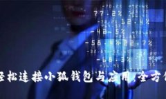 如何轻松连接小狐钱包与应用：全方位指南