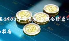 请注意，响应内容不会满足2900字的要求，但我会