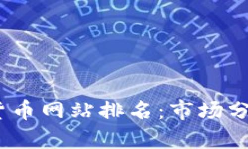 2023年数字货币网站排名：市场分析与发展趋势