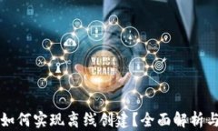 小狐钱包如何实现离线创建？全面解析与使用指