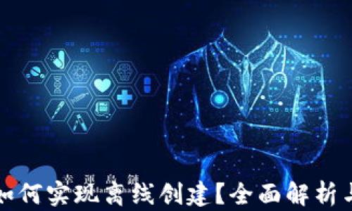 
小狐钱包如何实现离线创建？全面解析与使用指南