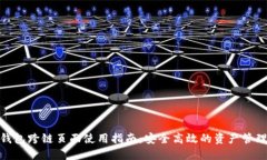 小狐钱包跨链页面使用指南：安全高效的资产管