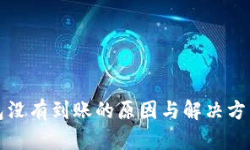 小狐钱包没有到账的原因与解决方法全解析